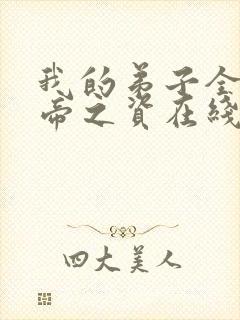 我的弟子全是大帝之资在线阅读免费