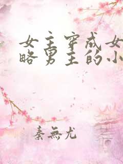 女主穿成女配攻略男主的小说