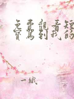 免费观看短剧萌宝驾到我的妈咪是大佬