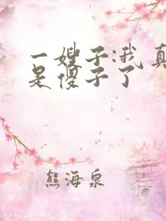 一嫂子:我真不是傻子了