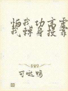 怕我功高震主,我转身投靠女帝txt下载