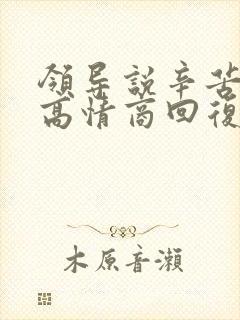 领导说辛苦了的高情商回复