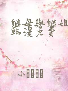 继母与继姐奕德韩漫免费