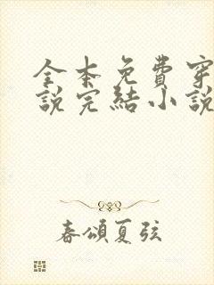 全本免费穿越小说完结小说免费阅读