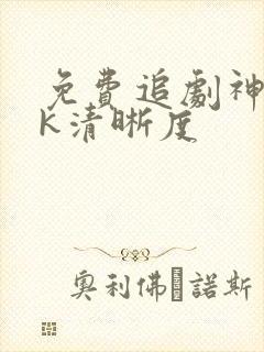 免费追剧神器4k清晰度