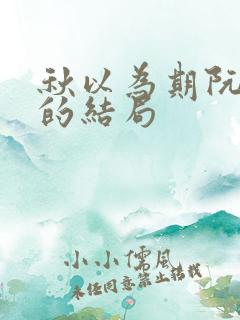 秋以为期阮成杰的结局