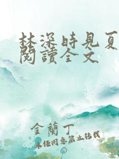 林深时见夏免费阅读全文