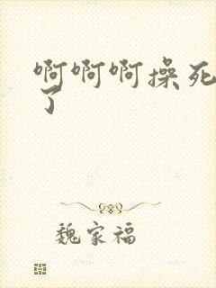 啊啊啊操死骚货了