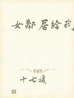 女邻居给我口爆