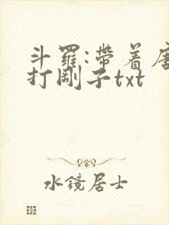 斗罗:带着唐三打刚子txt