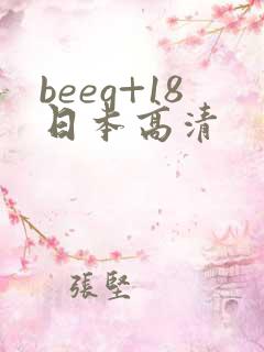beeg+18日本高清