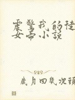 震惊我的徒弟是女帝小说