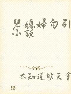 儿媳妇勾引公公小说