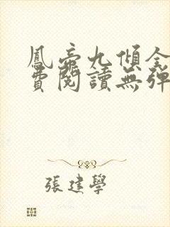 凤帝九倾全文免费阅读无弹窗