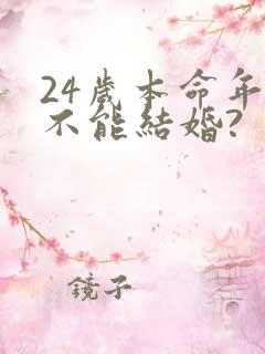 24岁本命年能不能结婚?