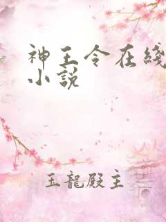 神王令在线阅读小说