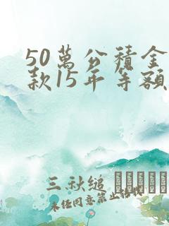 50万公积金贷款15年等额本金总利息
