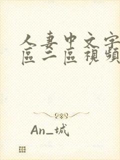 人妻中文字幕一区二区视频