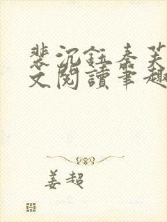 裴沉钰秦芙月全文阅读笔趣阁