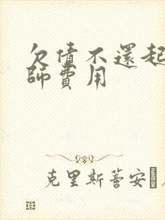 欠债不还起诉律师费用