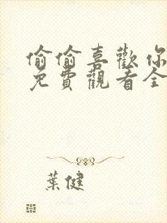 偷偷喜欢你短剧免费观看全集高清