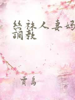 丝袜人妻妈妈被调教