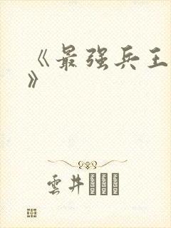 《最强兵王归来》
