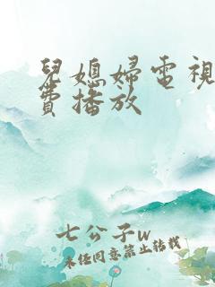 儿媳妇电视剧免费播放