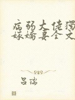 病弱大佬独宠替嫁娇妻全文在线阅读