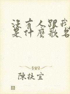 没有人跟我说话是什么歌名