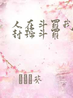 人在斗罗我一剑封号斗罗