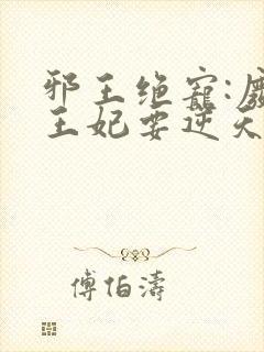 邪王绝宠:废柴王妃要逆天