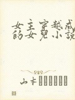 女主穿越成土匪的女儿小说
