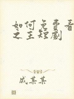 如何免费看豪门之主短剧