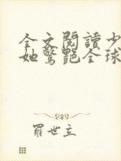 全文阅读少夫人她惊艳全球了