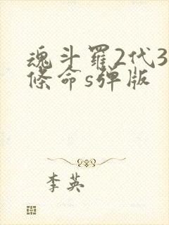 魂斗罗2代30条命s弹版