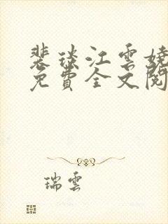 裴琰江云娆小说免费全文阅读