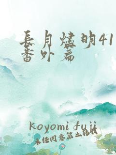 长月烬明41集番外篇