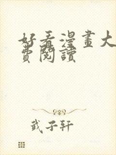 好看漫画大全免费阅读