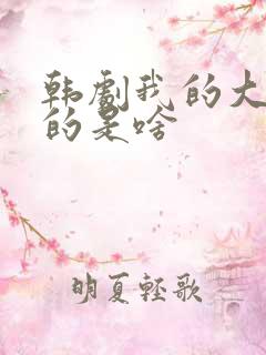 韩剧我的大叔讲的是啥