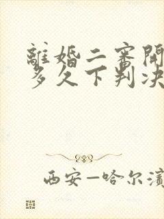 离婚二审开庭后多久下判决书