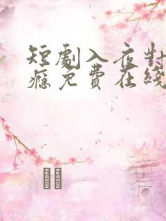 短剧入夜对她上瘾免费在线观看全集