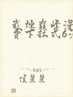 武炼巅峰漫画免费下拉式6漫画