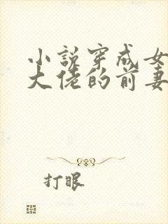 小说穿成女儿奴大佬的前妻