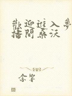 欢迎进入梦魇主播间桑沃