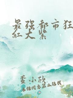 最强都市狂兵大红大紫