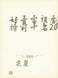 好看电视剧排行榜前十名2021