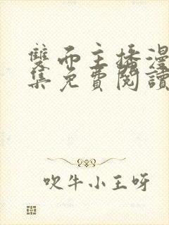 双面主播漫画全集免费阅读下拉式