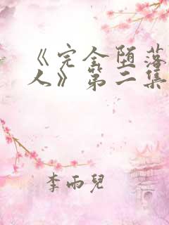 《完全堕落的家人》第二集在线播放