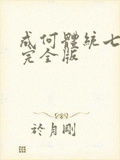 成何体统七英俊完全版